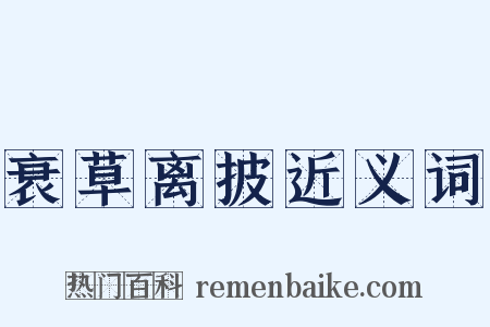 衰草离披近义词是什么意思的图片